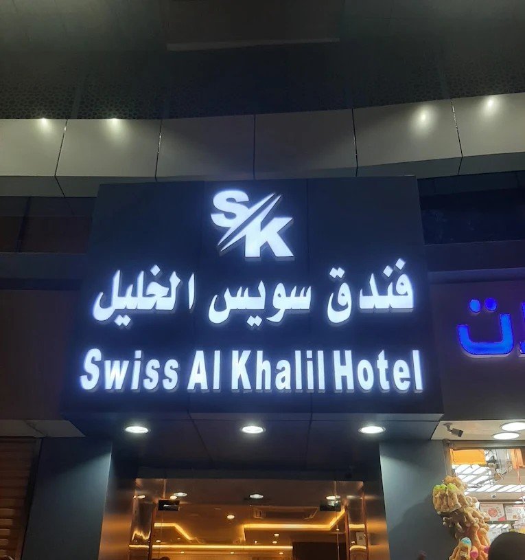 SWISS KHALIL / BLORA MOAZAM 2