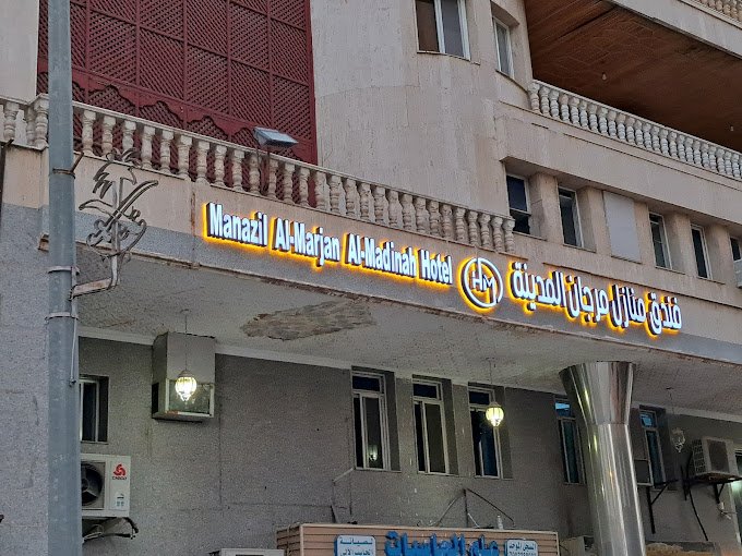 MANAZIL AL MARJAN AL MADINAH HOTEL